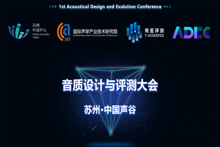 圓滿舉辦|第一屆音質設計與評測大會現場！